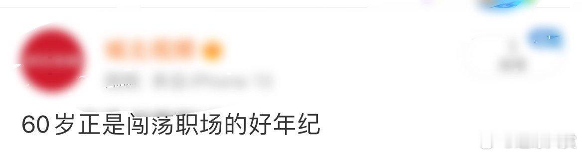 60岁正是闯荡职场的好年纪  60岁闯荡职场不是难题，而是降维打击！ 
