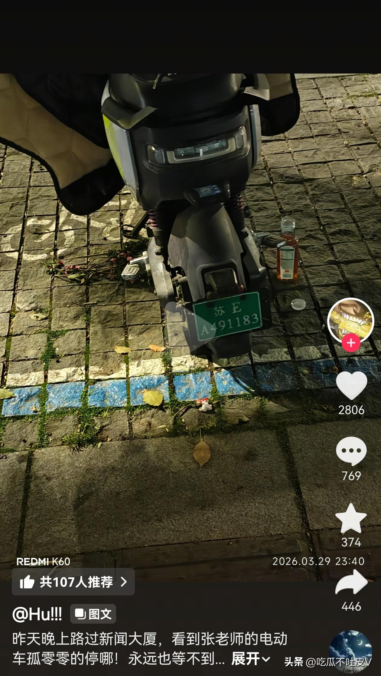 有苏州当地的网友路过新闻大厦
看到张老师的电动车孤零零地
还停在路边，电动车上还