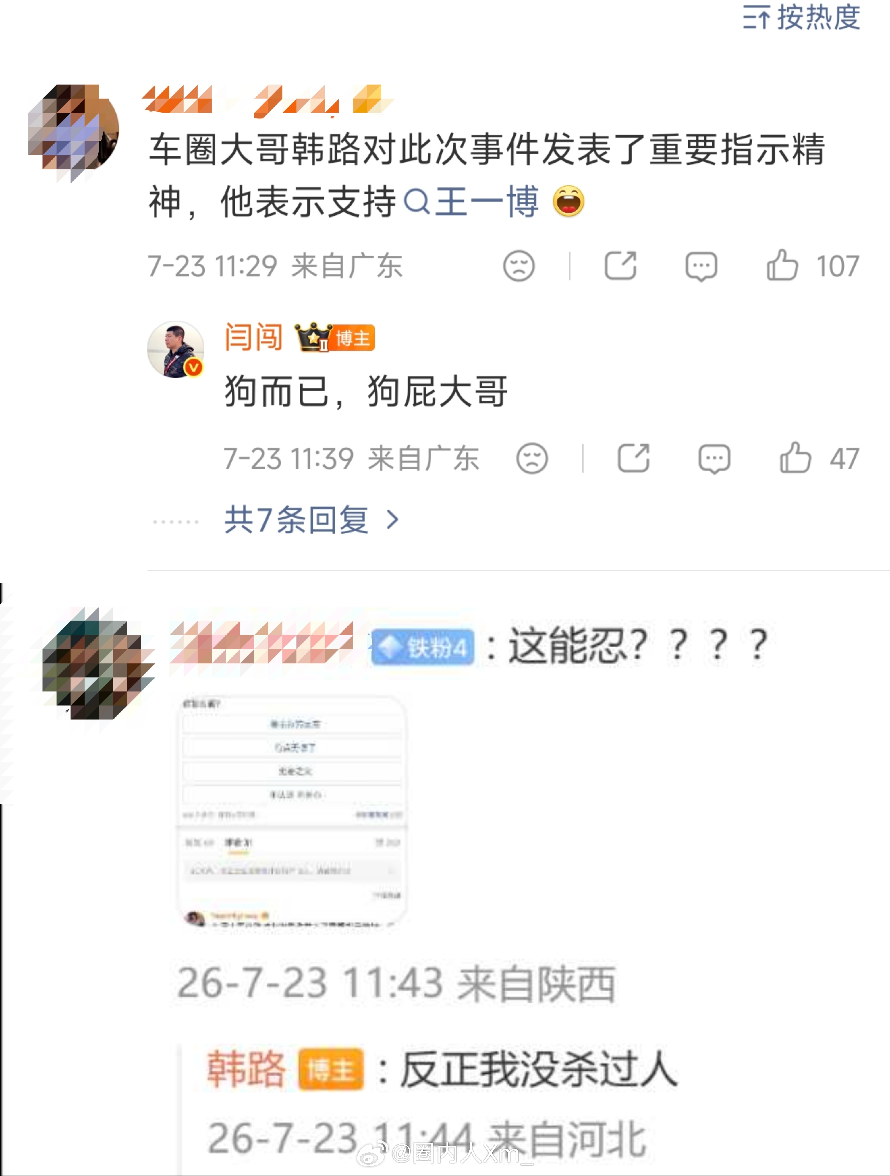 闫闯被指数年前曾过失致人死亡我也支持王一博，我也支持韩路老师！