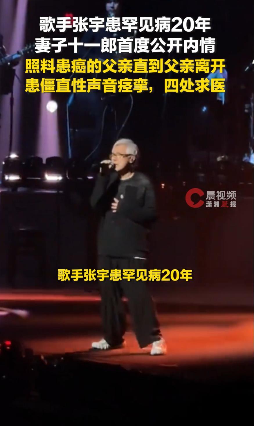 妻子十一郎首度公开张宇罕见病内情2026年4月30日张宇59岁生日，妻子十一郎首