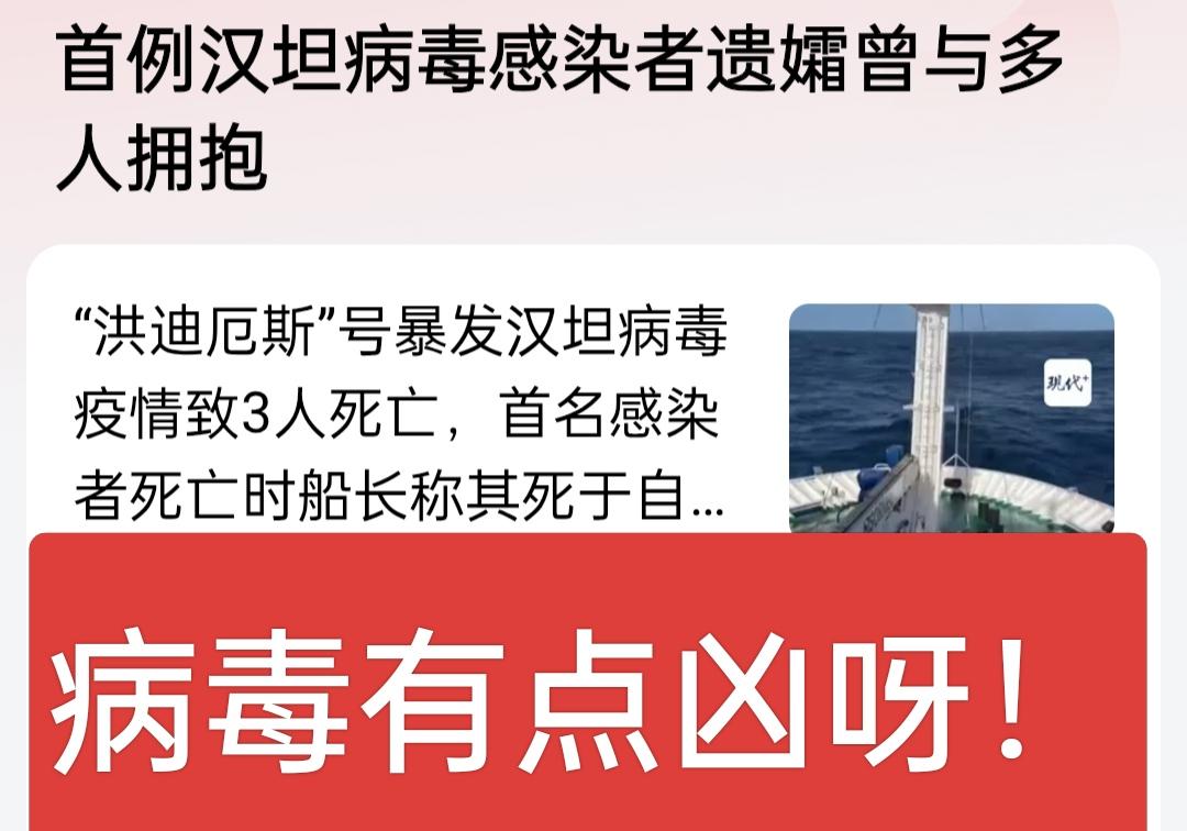 汉坦病毒有点凶呀！感染六个亖了三个，不知道病毒传染性如何，感染者遗孀与多人拥抱过