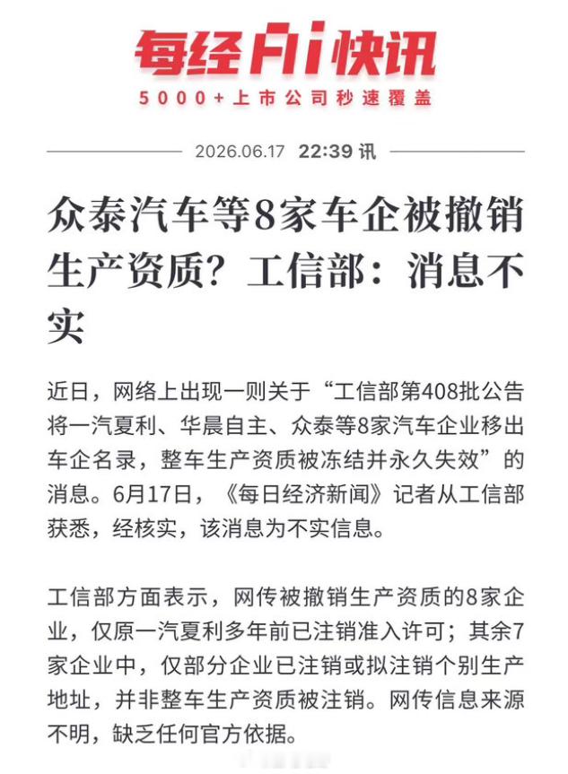 工信部辟谣8家车企被撤销生产资质 近日，网络上出现一则关于“工信部第408批公告