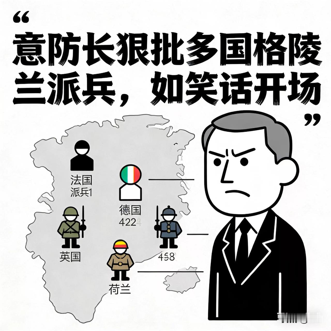 笑不活！意防长狠怼多国格陵兰派兵：这像笑话开篇
 
美国觊觎格陵兰，欧洲八国急着