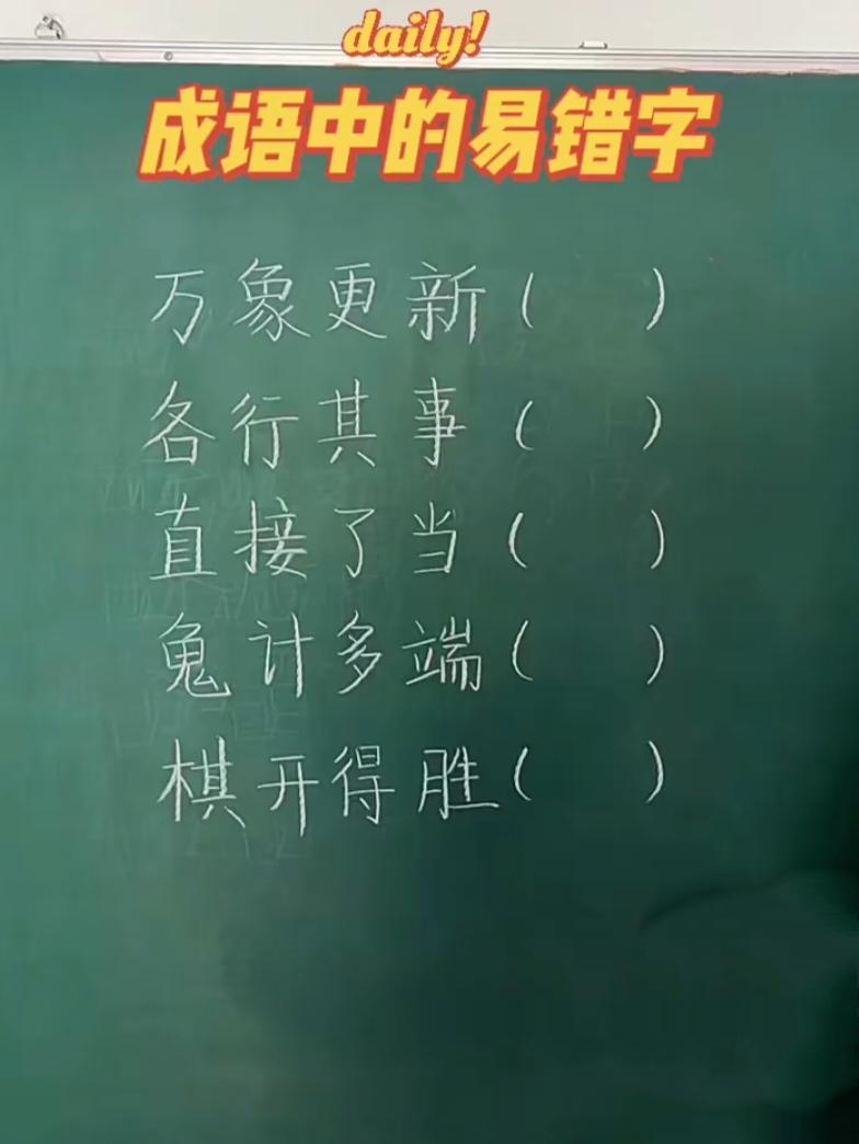 成语易错字小测试，看看你能改对几个