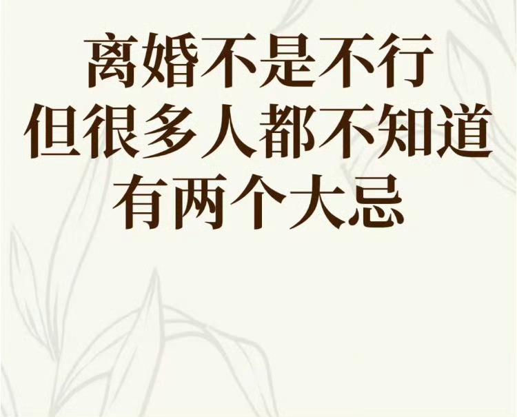 离婚不是不行，但是很多人不知道的大忌！ ​​​