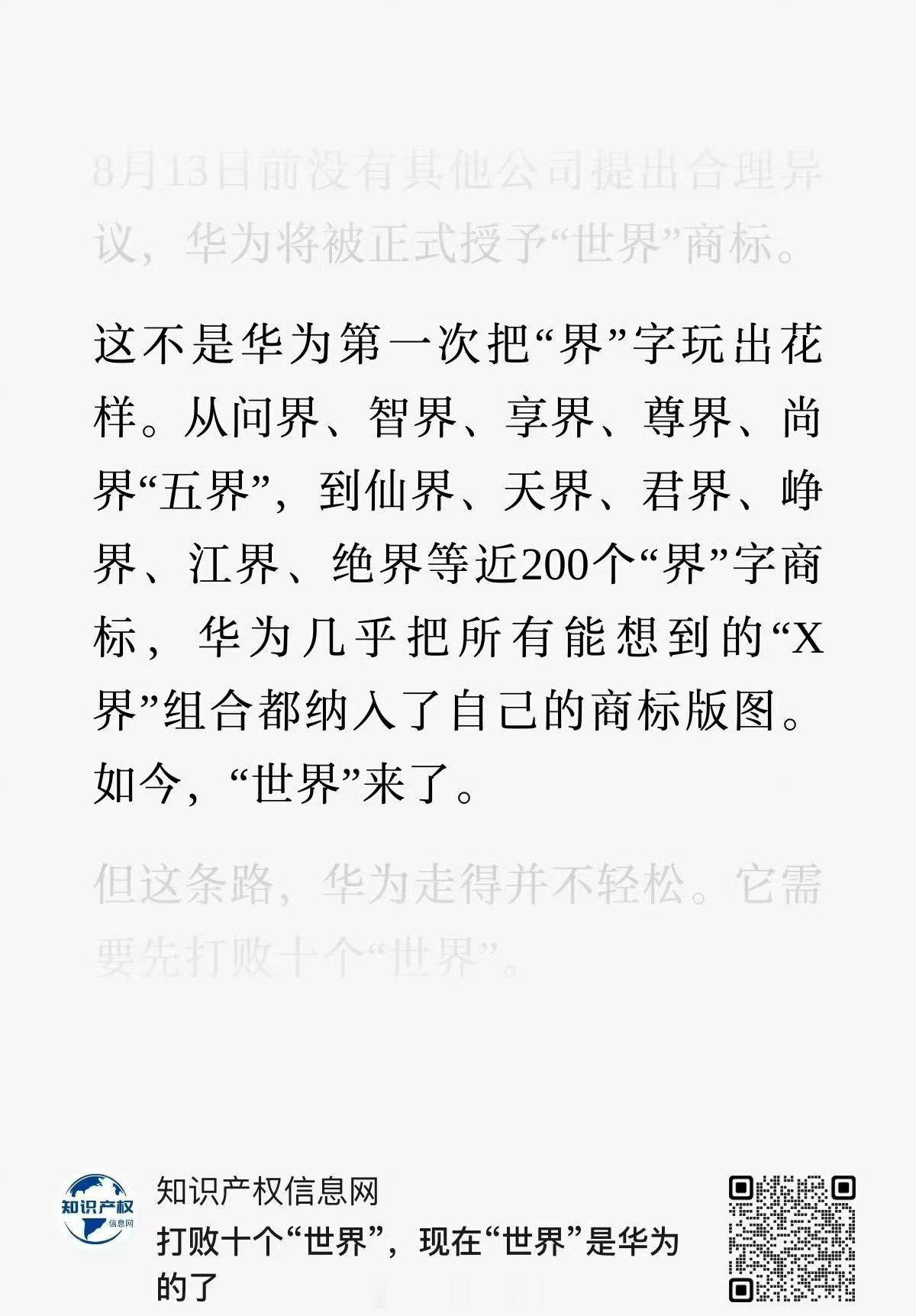 华为申请了 “世界、仙界、天界”等商标