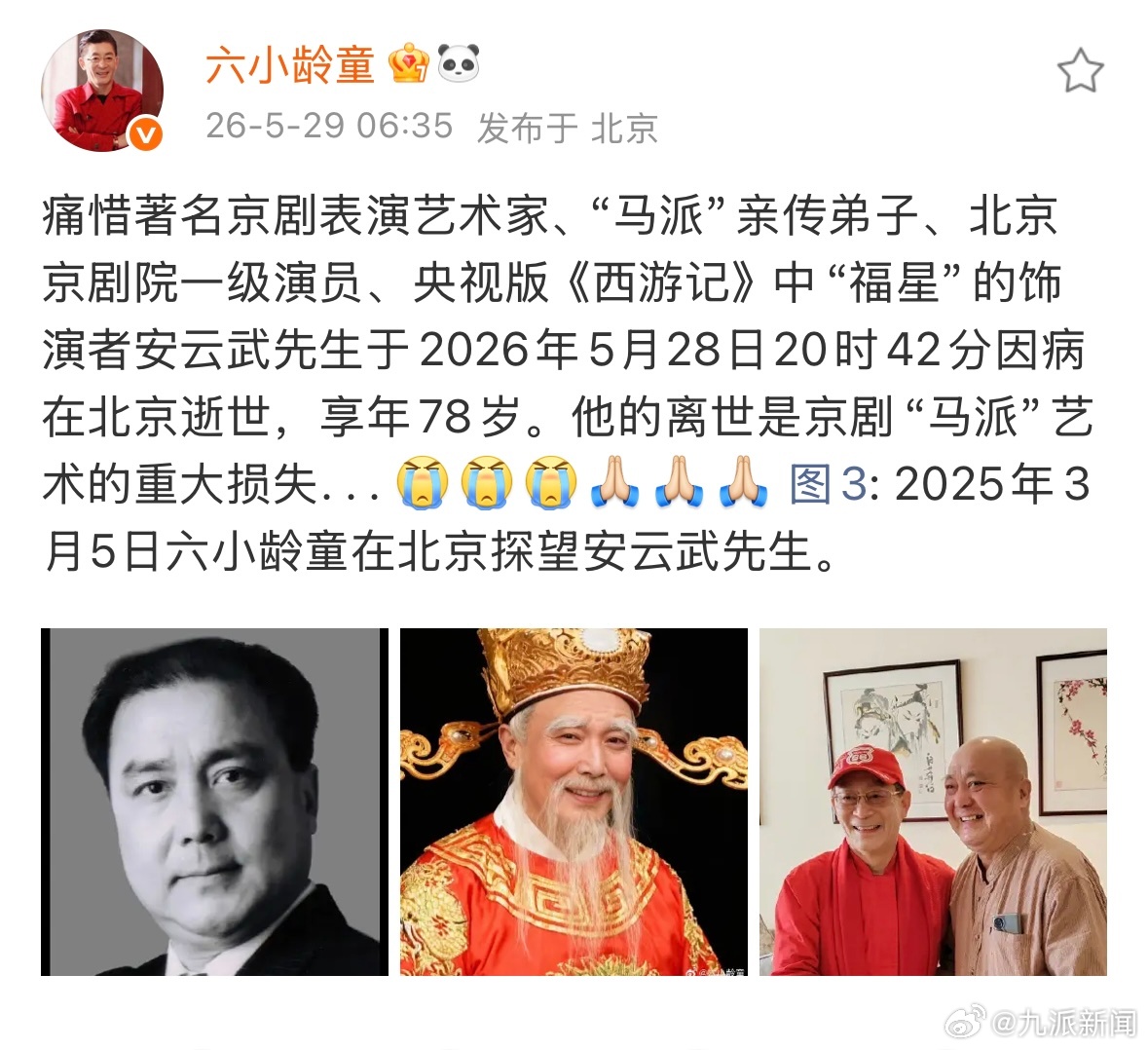 【#西游记福星饰演者安云武逝世#，享年78岁】#六小龄童发文悼念安云武# 5月2