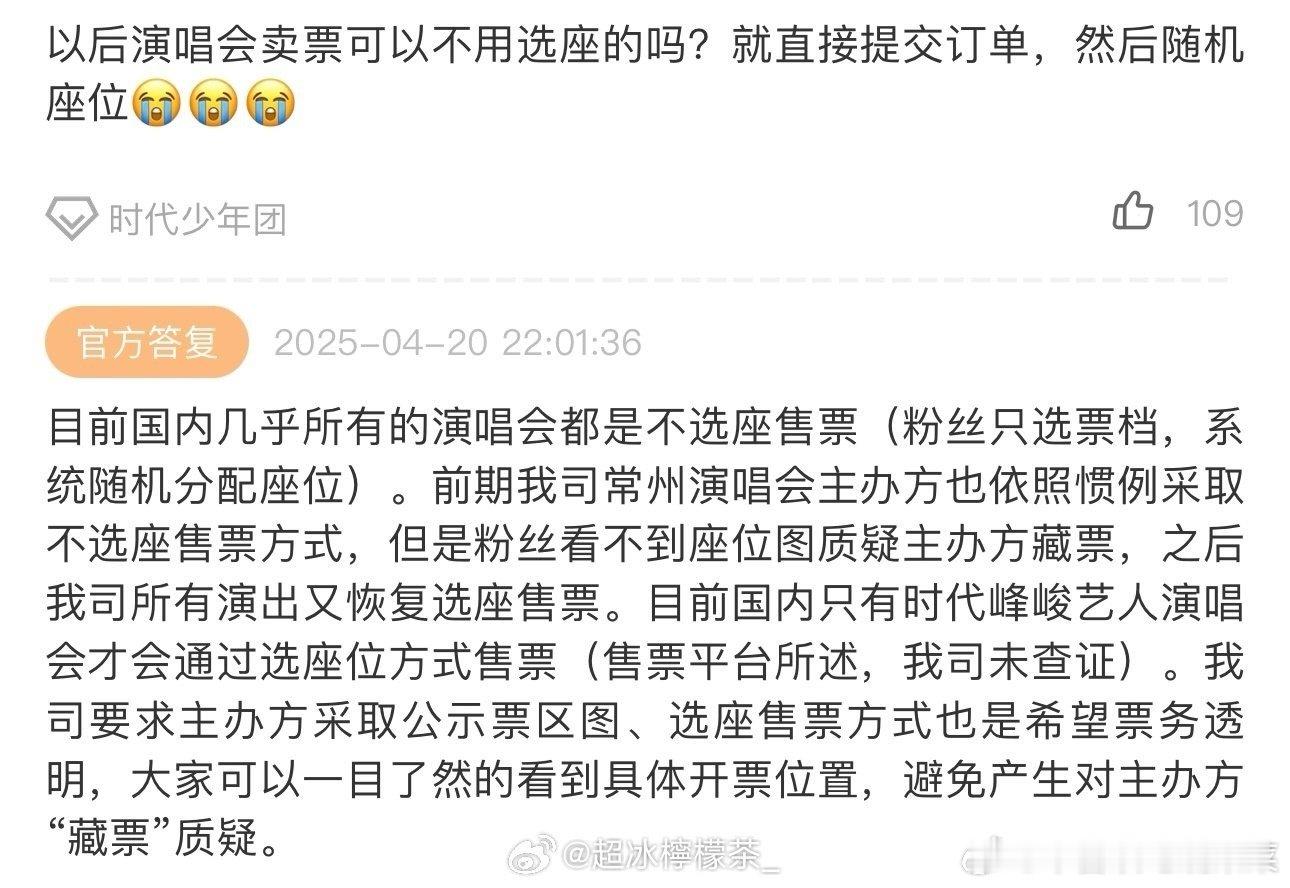 关于演唱会选座的问题回应 ​​​