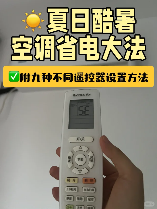 🤔空调一晚上一度电⁉️遥控器如何设置