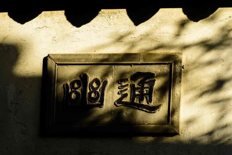我选“松静通”。现在生活节奏快，大家很容易活得紧绷，像上学赶成绩、上班赶KPI。