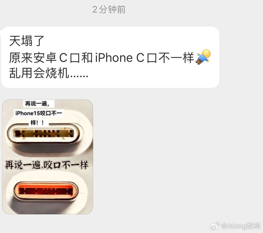 网友投稿：天塌了原来安卓C口和iPhone C口不一样[淡淡的]乱用会烧机……假