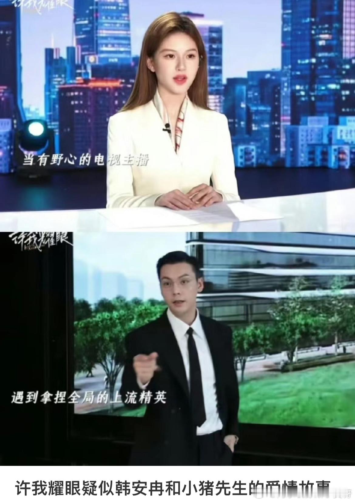 你们小🍠的人这么会形容的吗[允悲][允悲]“许我耀眼疑似韩安冉和小猪先生的故事