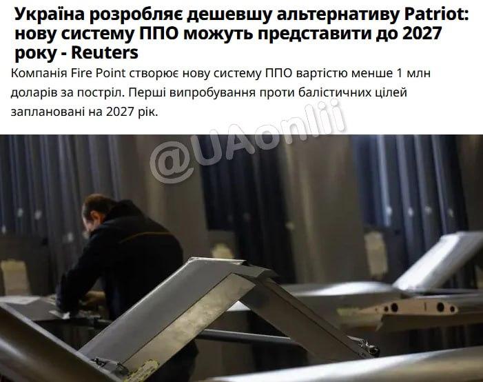 路透社报道，乌克兰Fire Point公司正研发一款爱国者防空系统的低成本替代方