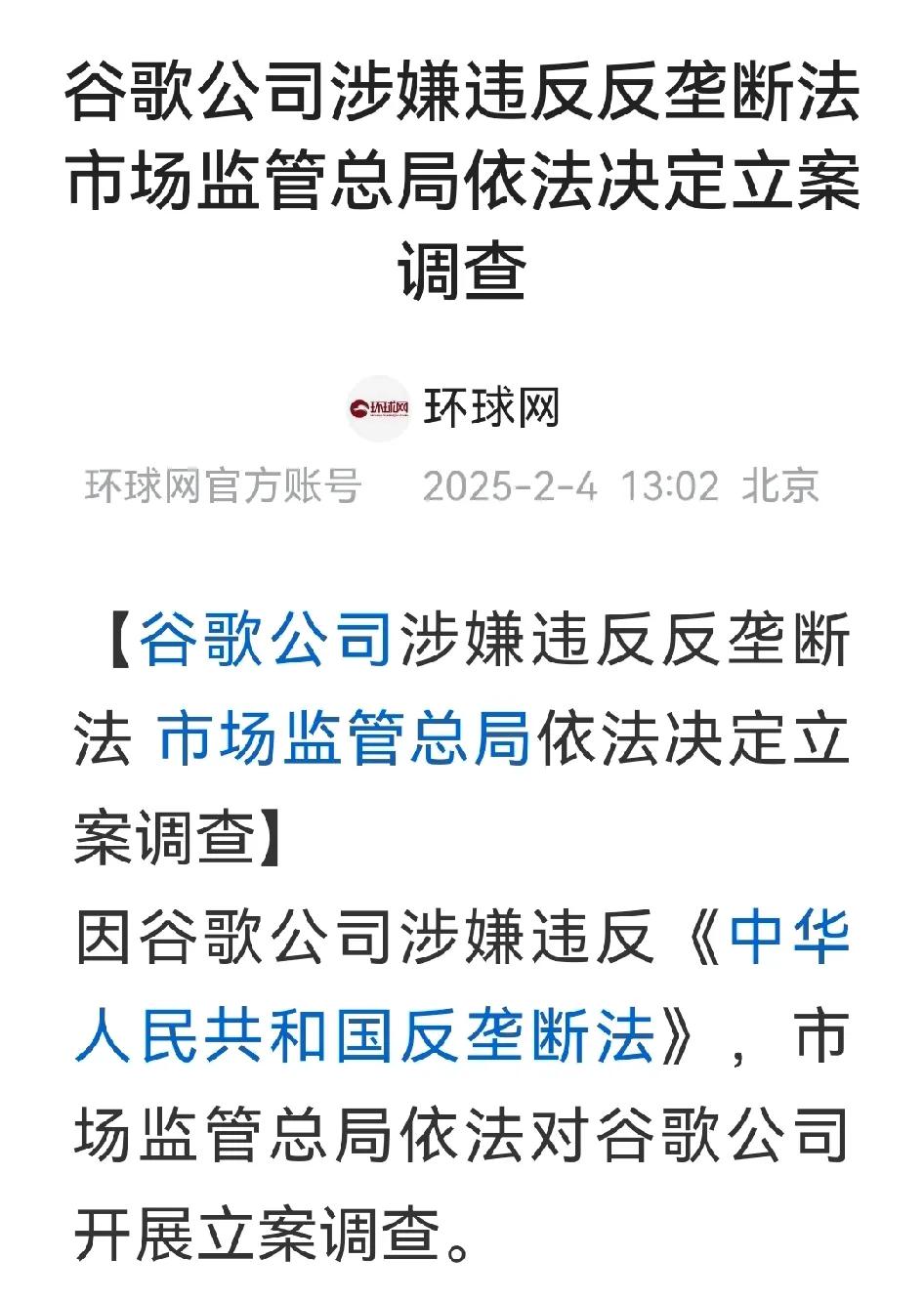 最新消息，市场监管总局对谷歌涉嫌违反反垄断法进行立案调查。这可是一招大杀着。
