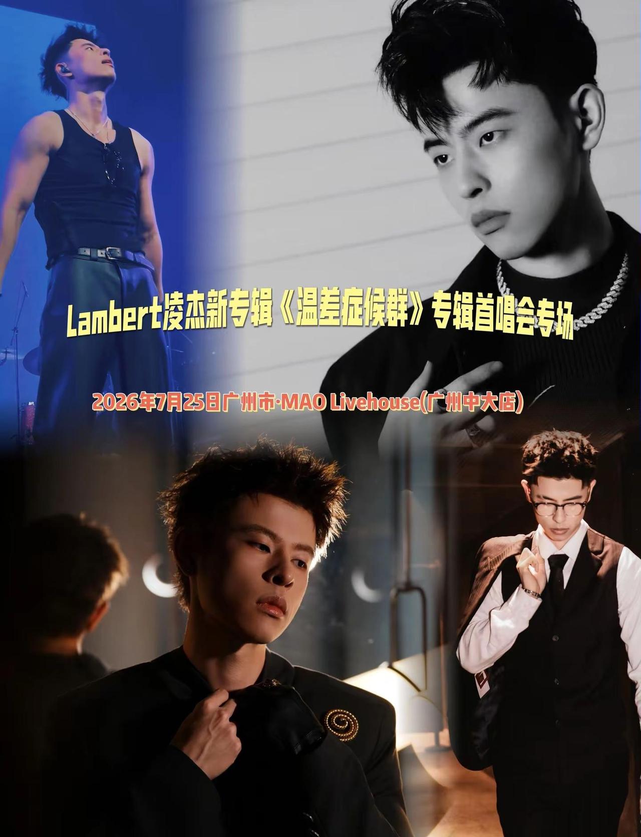 独家专辑首演仅此一场！Lambert凌杰《温差症候群》完整新歌线下首发，错过无回