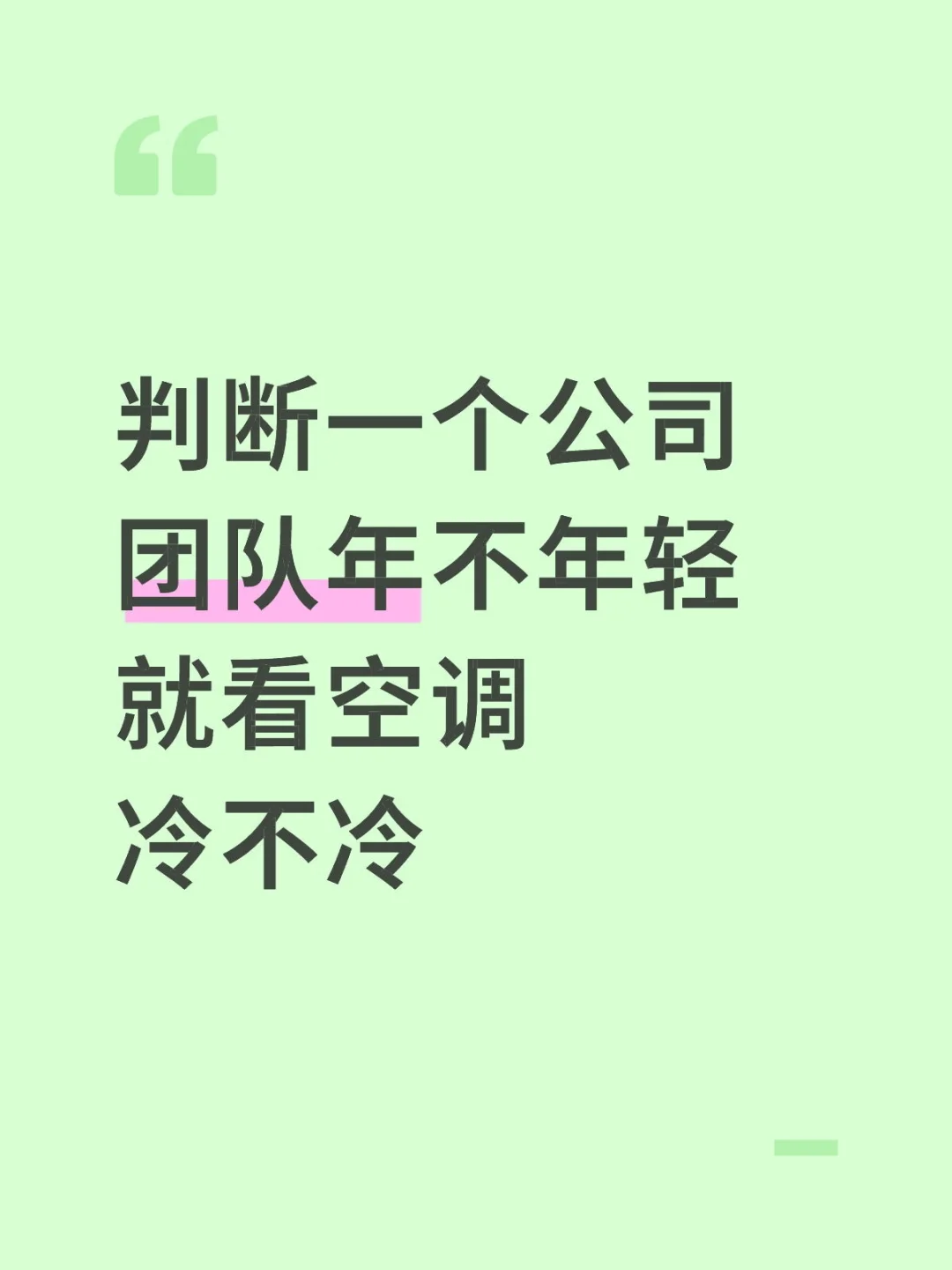 判断一个公司团队年不年轻就看空调冷不冷