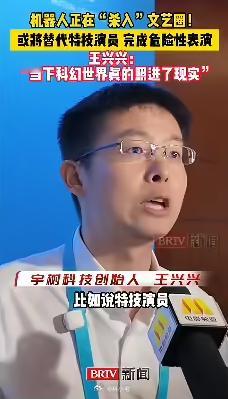 机器人杀入文娱圈？宇树科技王兴兴表示机器人明年有望做特技演员！ ​​​