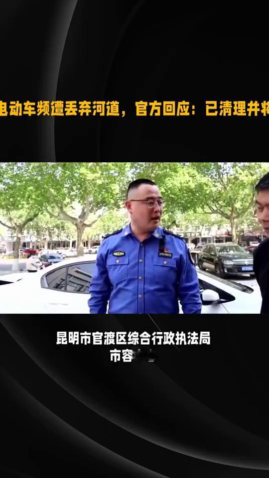 电动车频遭丢弃河道，官方回应：已清理并将。
昆明网民反映有人将大量共享电动车丢入