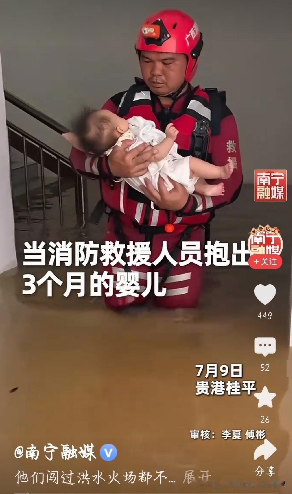 洪水无情人暖心！消防员抱婴儿的一幕看哭我
 
刷到广西贵港洪灾现场视频，瞬间红了