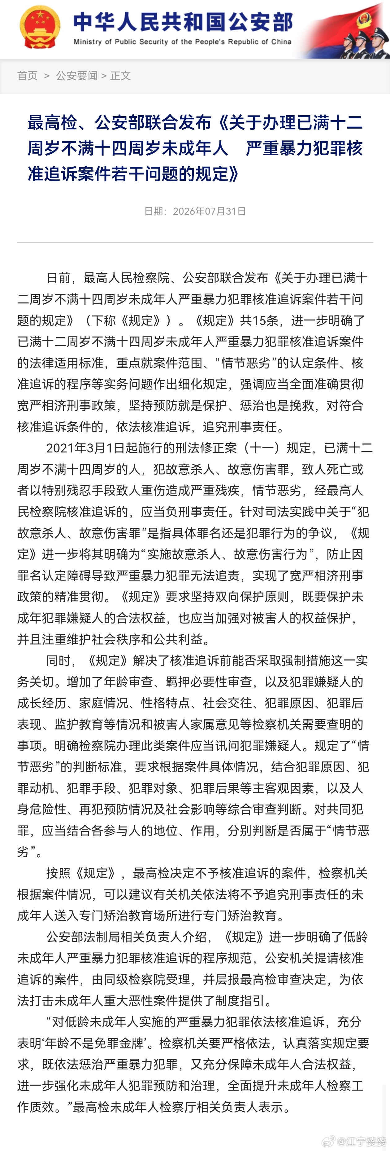 【最高检、公安部联合发布《关于办理已满十二周岁不满十四周岁未成年人　严重暴力犯罪
