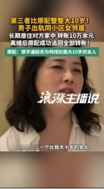 男子出轨同小区女邻居，还长期住在对方家里，原配心里想不通，第三者竟然比自己大10
