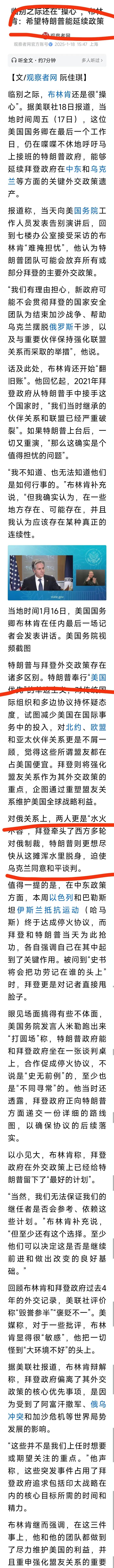 布林肯临别前，寄语特朗普政府，是很自然的事，《观察者网》却嘲讽他“场面搞得不体面