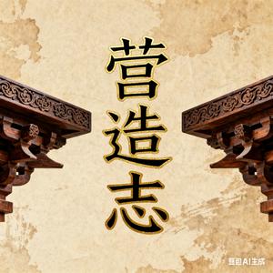 营造志笔记