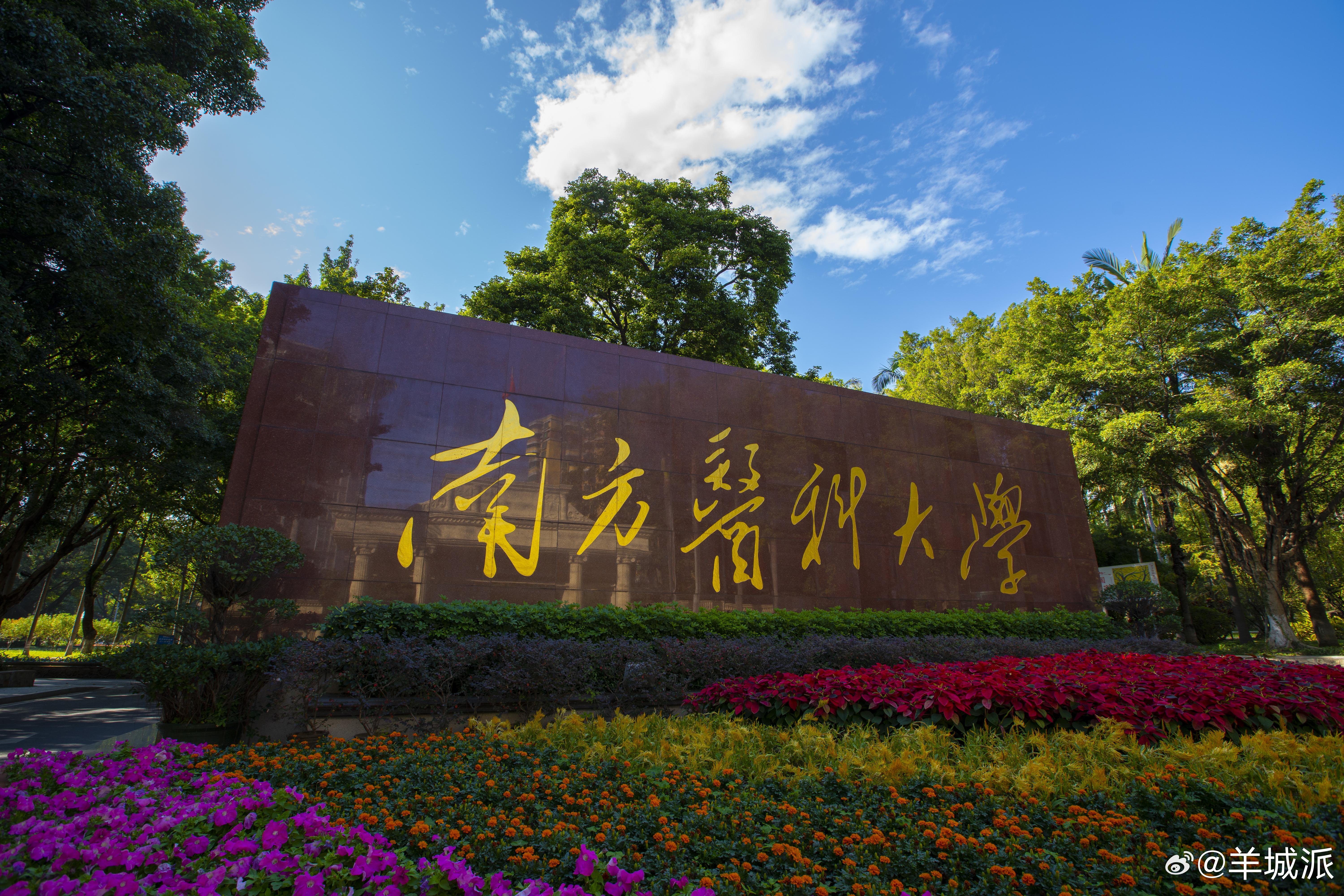 【南方医科大学：中医类恢复文理兼招！生物医学工程等热门专业扩招】近日，记者从南方