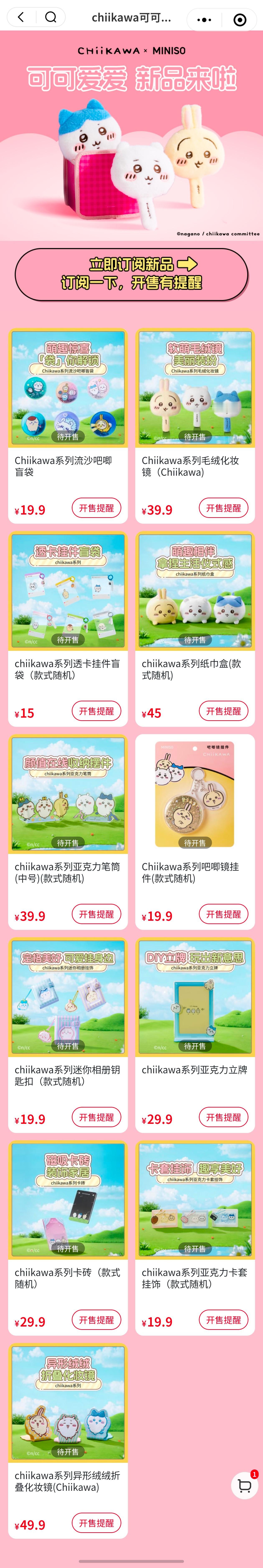 ★名创优品新品现已上架小程序、抖音/淘宝旗舰店。 ちいかわ  chiikawa 