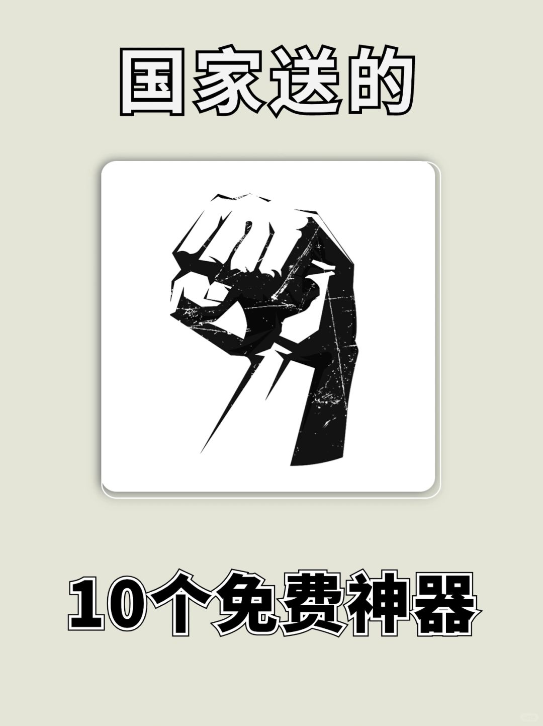 国家出品！10 个免费又硬核的神器！简直神了
