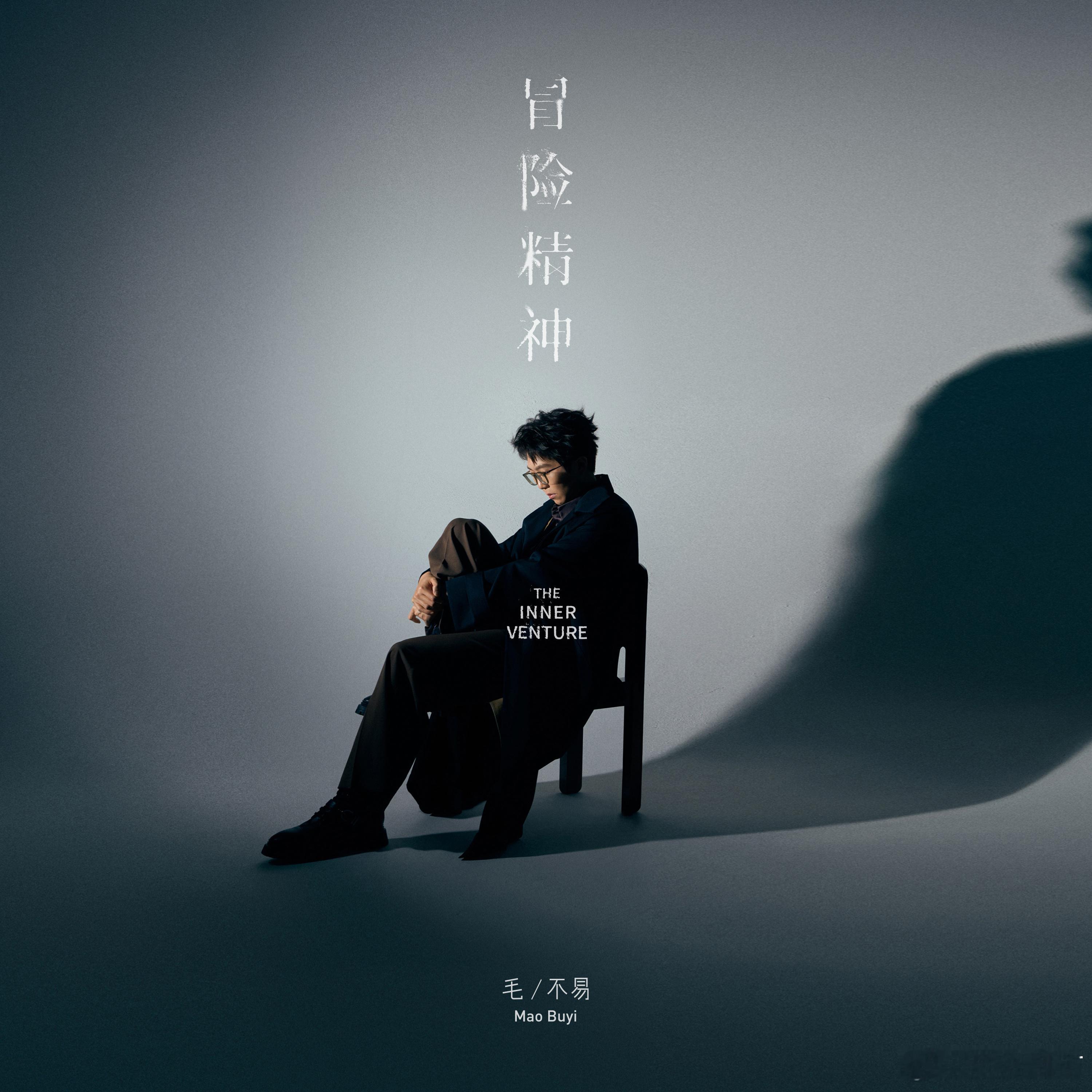#毛不易专辑主打曲冒险精神#第四张专辑首波同名主打单曲《冒险精神》温暖来袭！《冒
