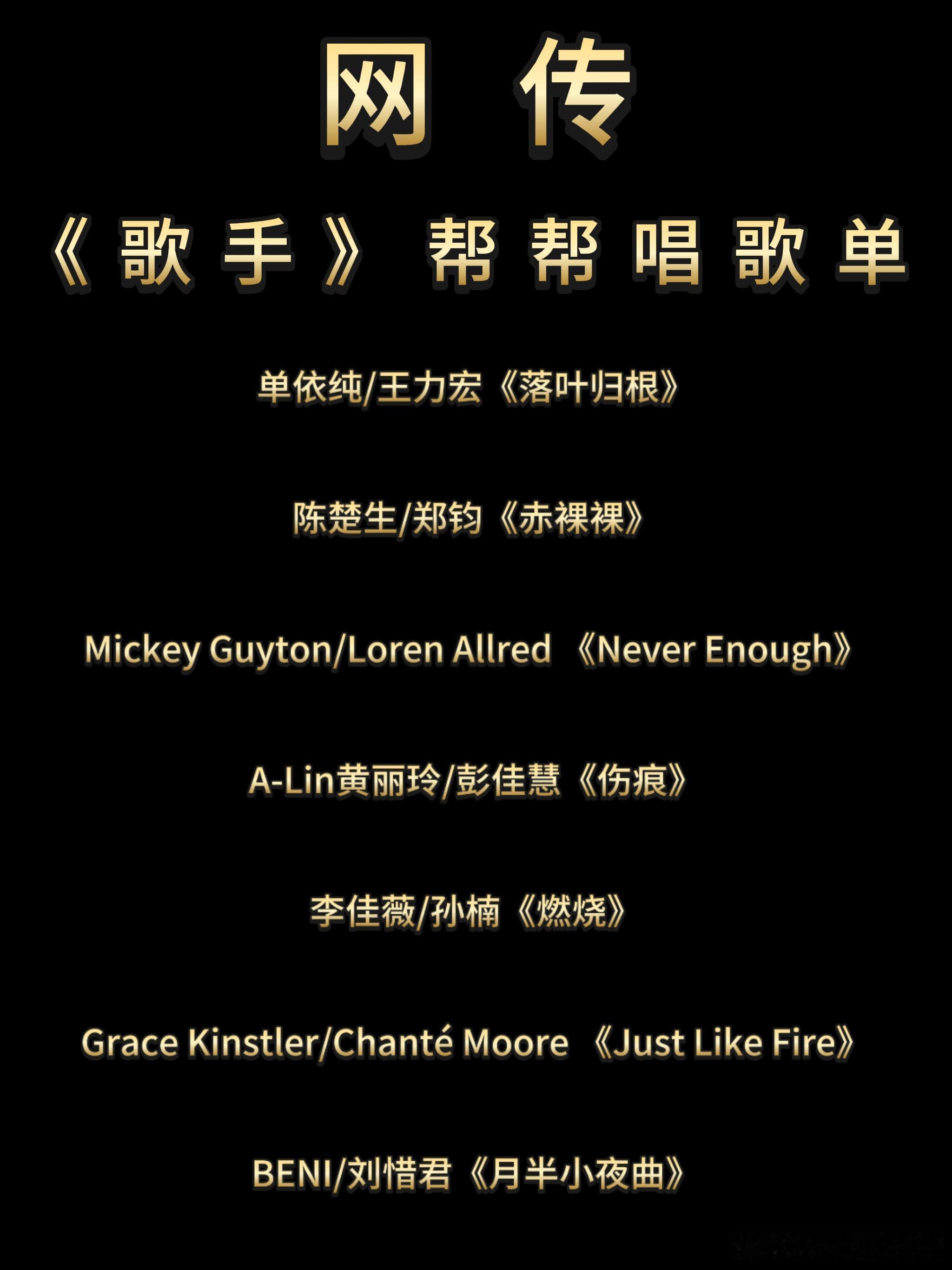 集体开大！网传《歌手》帮帮唱歌单理性吃瓜，真假自辨，一切以节目播出为准。🍉🍉