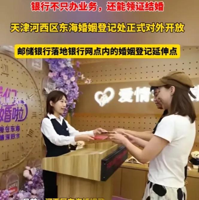 最近刷到热搜：天津开了全国首家银行婚姻登记点，邮政储蓄银行网点里可以办结婚证。