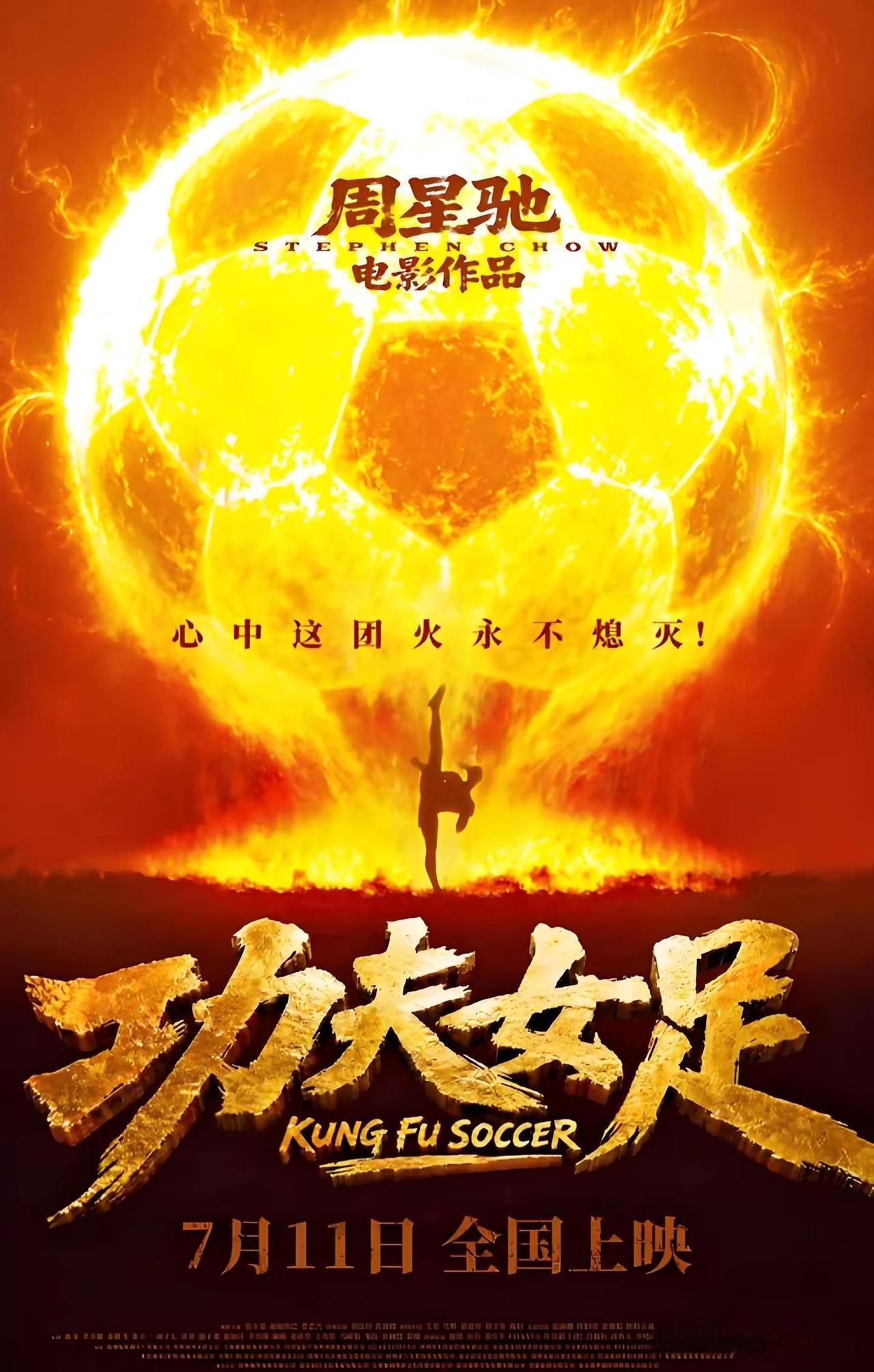 期待星爷电影一定会去看星爷功夫女足支持星爷电影祝星爷票房大卖  如果上映后  我