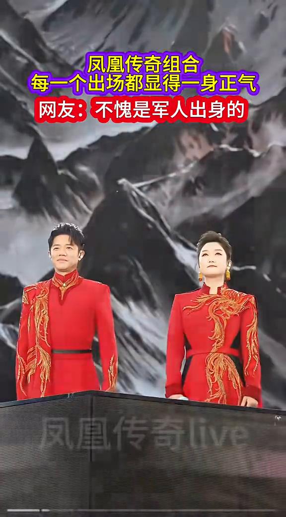 凤凰传奇组合，每一个出场都显得一身正气。网友：不愧是军人出身的。
凤凰传奇liv