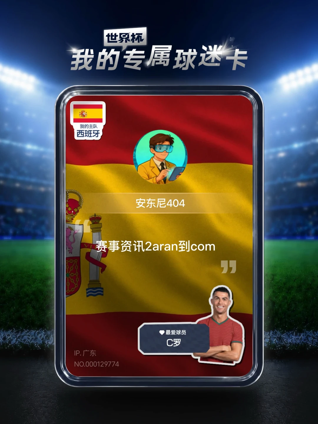世界杯球迷卡 边看边聊世界杯