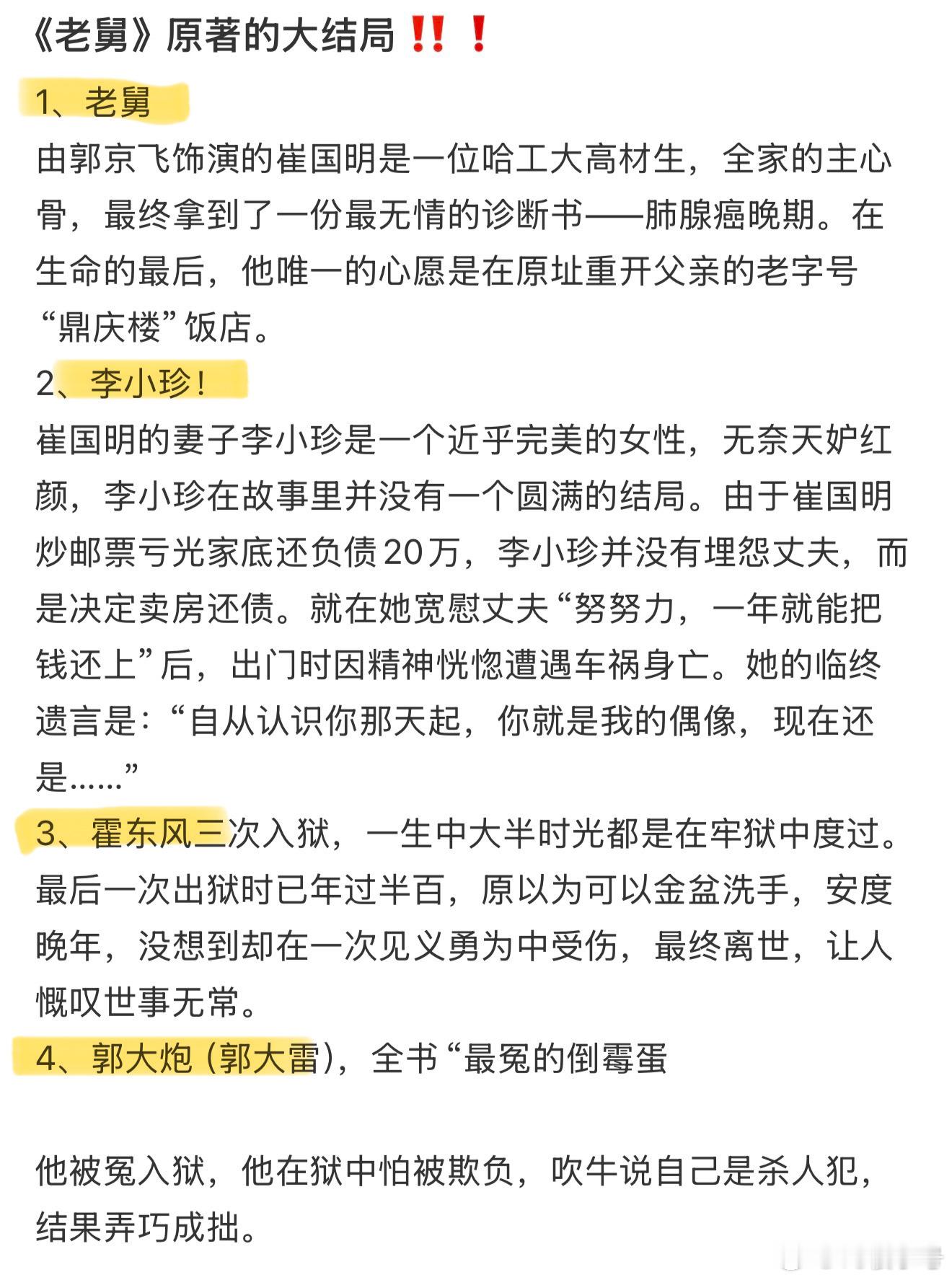电视剧老舅 原著的大结局是老舅得了胰腺癌，舅妈出车祸没了 