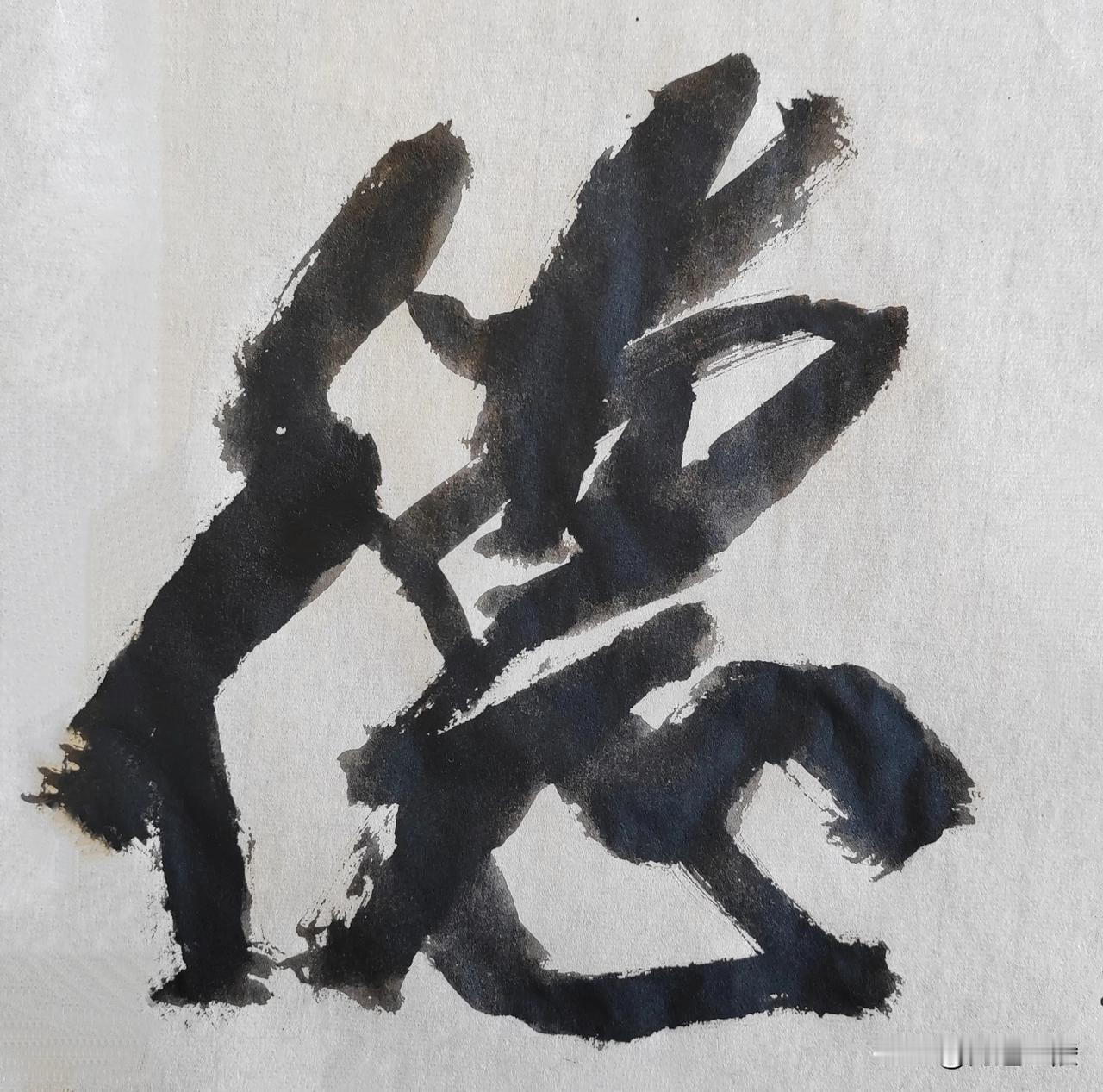 榜书风流[玫瑰][玫瑰]