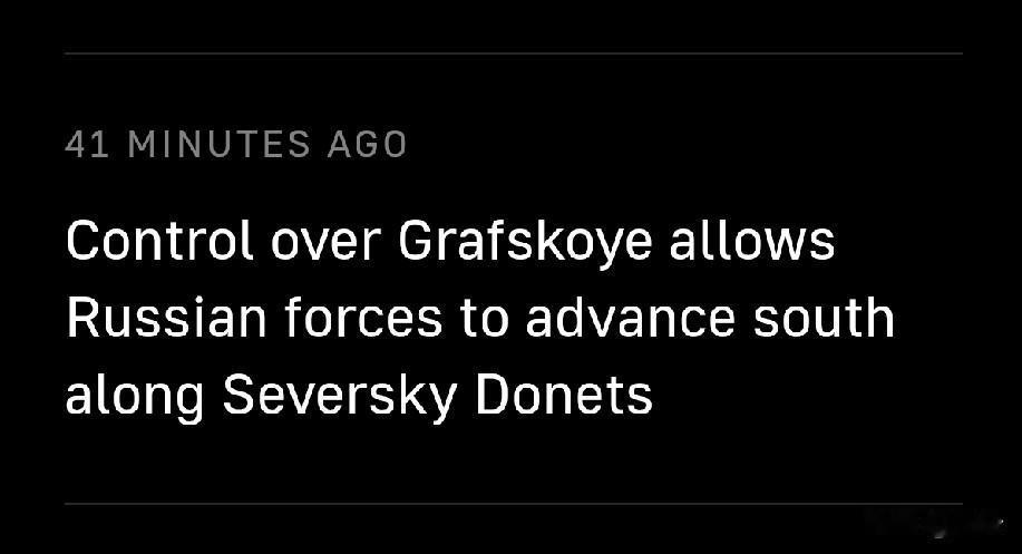 快讯！俄军控制格拉夫斯科耶 打开北顿涅茨河南进通道
 
2月25日，塔斯社消息，