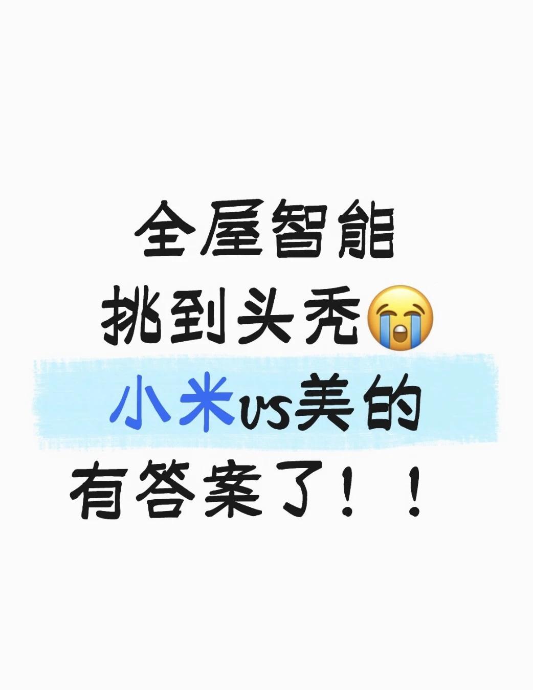 全屋智能挑到头秃｜小米vs美的有答案了😭
装修卡在全屋智能这里，小米和美的直接