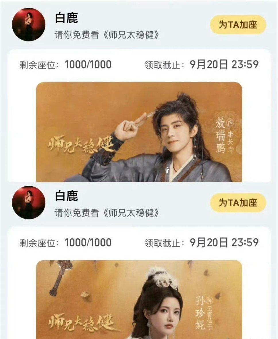 白鹿给敖瑞鹏 孙珍妮新剧各包场1000场 