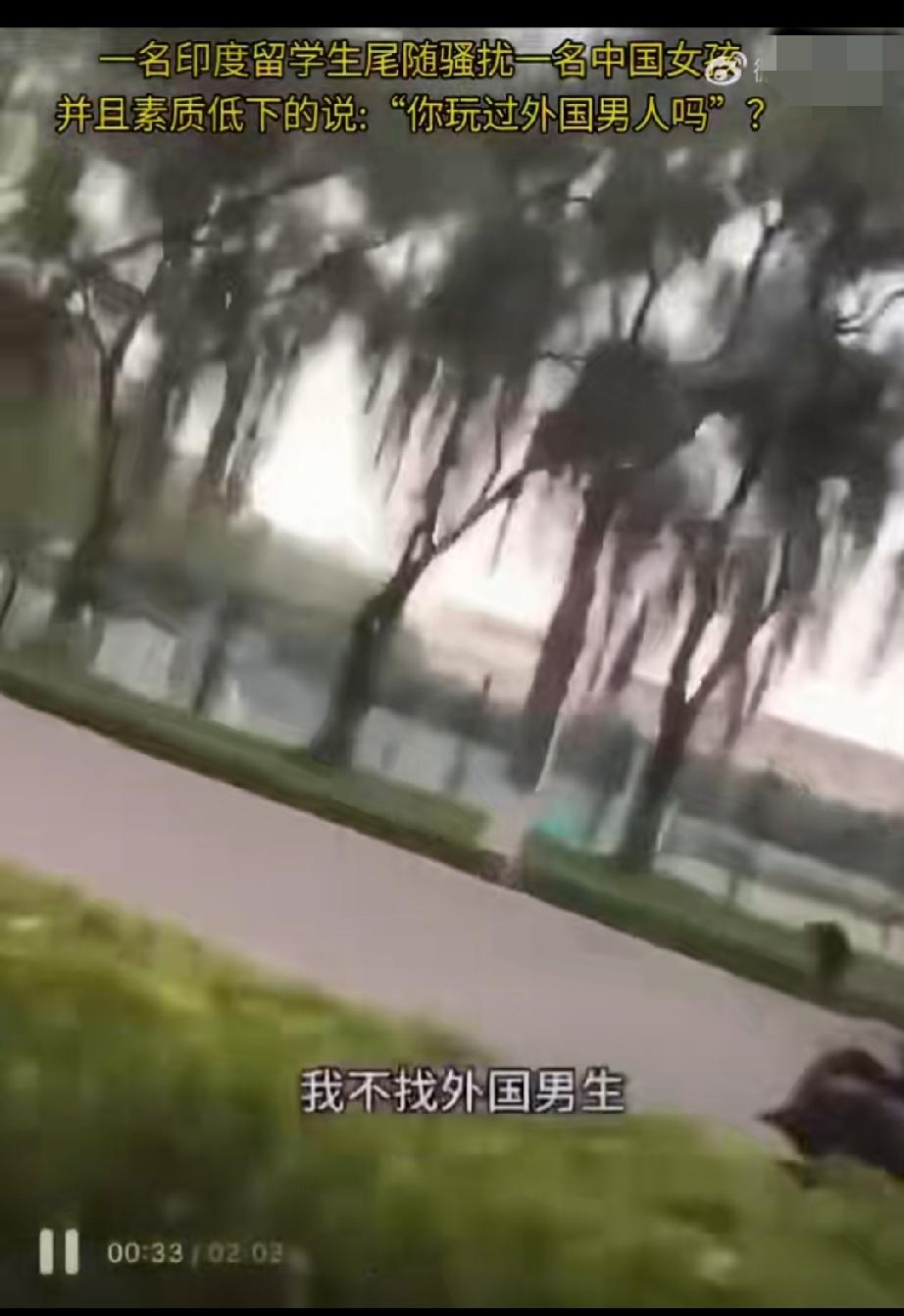 印度一留学生尾随骚扰一名中国女孩索要微信，还问:“玩过外国男人吗？”留学生挑衅事