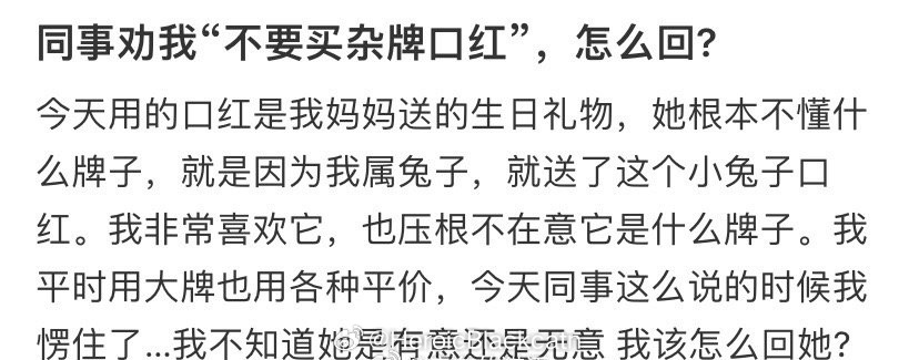 同事劝我“不要买杂牌口红”，怎么回？ ​​​