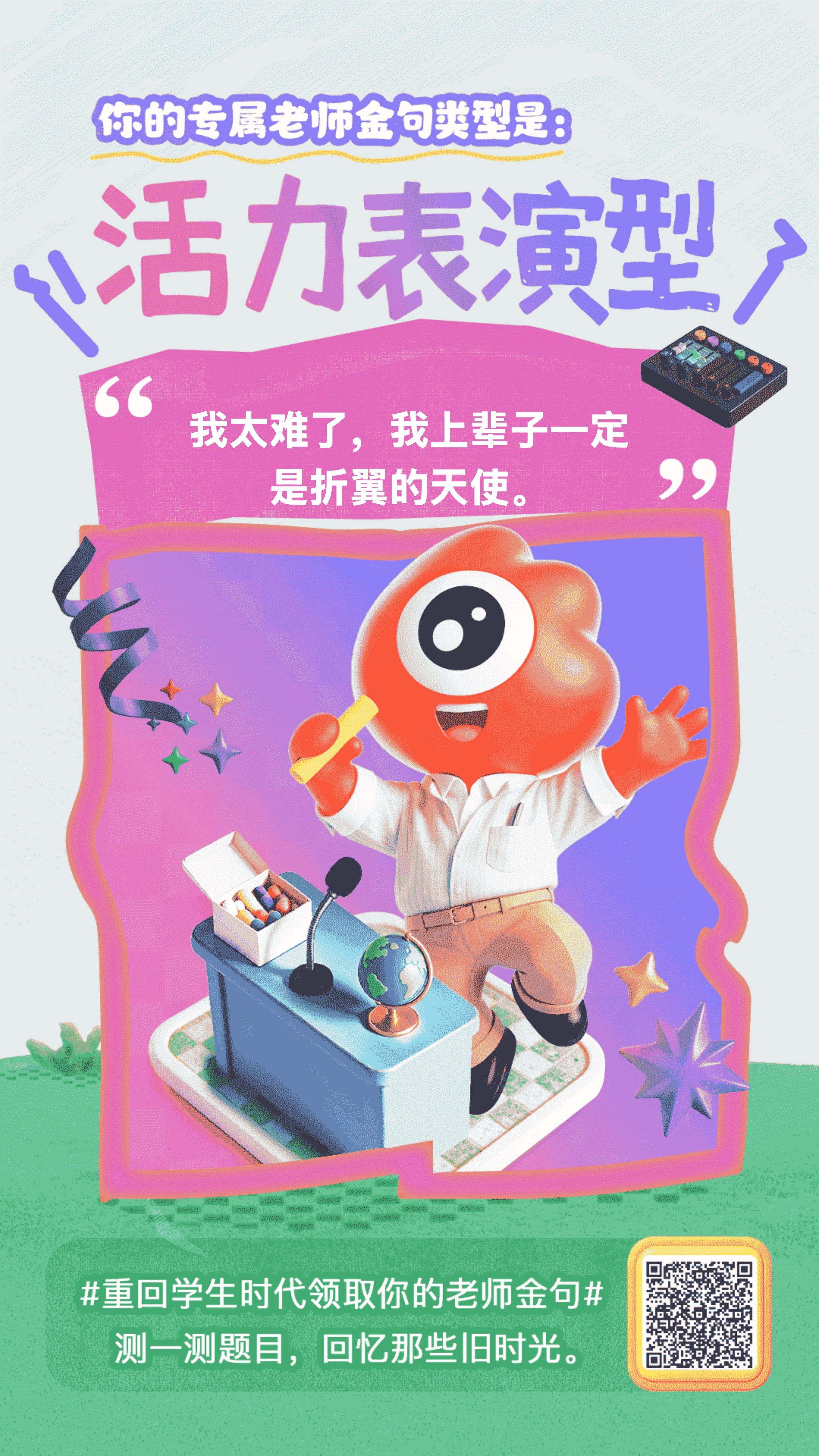 【活力表演型】我太难了，我上辈子一定是折翼的天使。 测测你的老师是哪种类型？老师