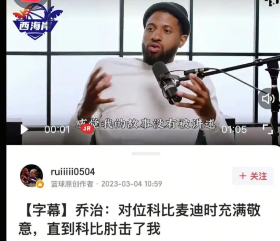 保罗乔治：科比肘击我！安东尼：科比肘击我！库里：科比肘击我！科比就是NBA历史最
