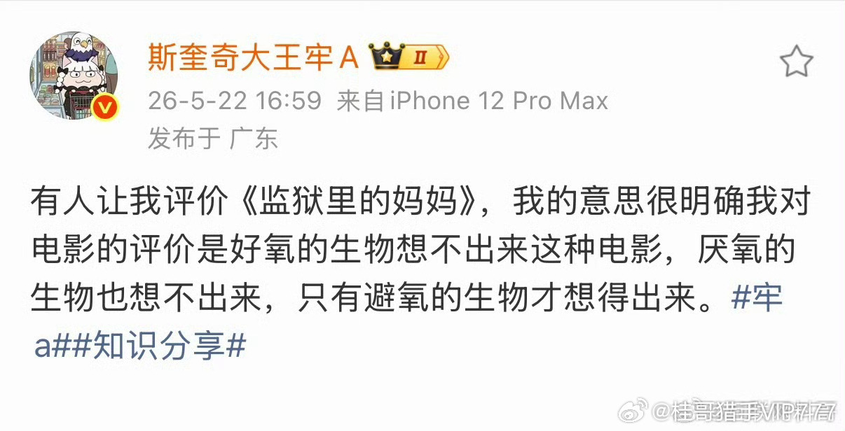 牢A现身点评监狱来的妈妈。   关键是这些避氧的生物，如果没有舆论监督发现，差点