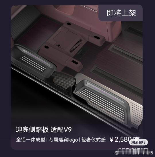 虽然车还没到，智界V9的官方配件已经开始准备了。传统的MPV市场，后市场改装是一