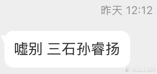 31994嘘别 三石孙睿扬 ​​​