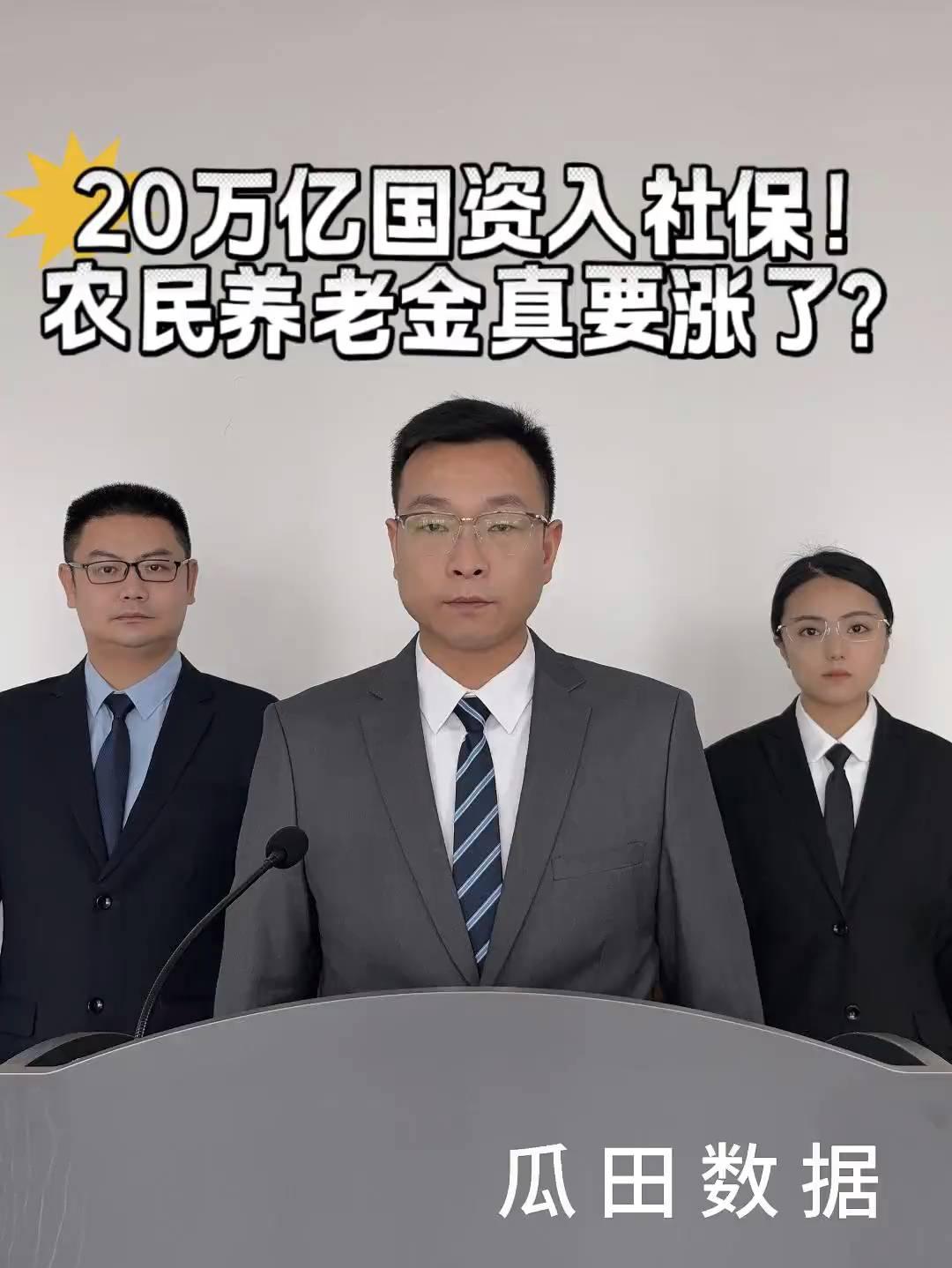 20万亿国资入社保！农民养老金真要涨了？
瓜田数据。
农民养老金每月只有200多