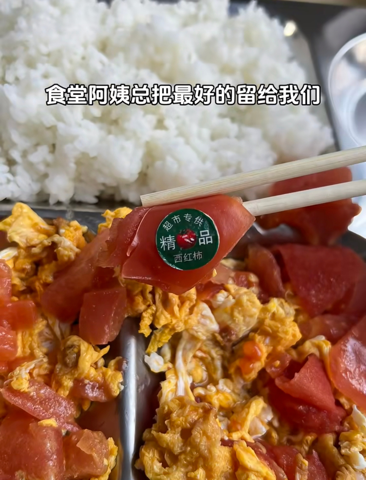 食堂阿姨总把最好的留给我们。 